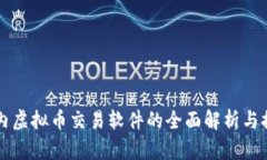 国内虚拟币交易软件的全