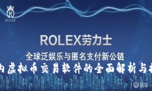 国内虚拟币交易软件的全面解析与推荐