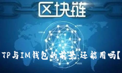 TP与IM钱包的前景：还能用吗？