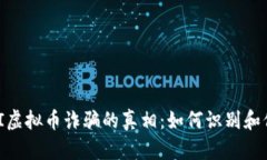 揭秘MBI虚拟币诈骗的真相