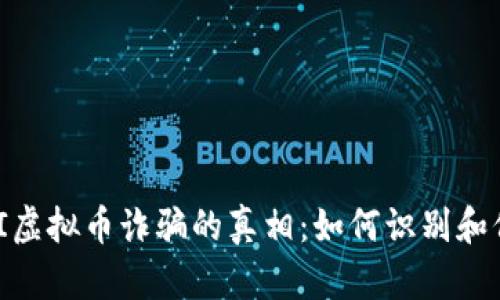 揭秘MBI虚拟币诈骗的真相：如何识别和保护自己