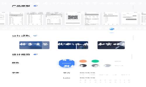 tiaotiTPWallet与比特派：哪个手续费更低？/tiaoti
TPWallet, 比特派, 手续费/guanjianci

随着数字货币的飞速发展，越来越多的人开始关注如何在交易过程中降低手续费，以获取更多的利润。在众多的数字货币钱包与交易平台中，TPWallet与比特派是目前较受欢迎的两个选择。那么，这两者在手续费方面到底哪个更低呢？下面，我们将对这两款钱包进行全面剖析，帮助用户明确选择。

TPWallet的手续费结构
TPWallet是一款以去中心化为基础的数字资产管理工具，提供用户多种加密货币的存储、交易功能。TPWallet的收费方式一般是基于交易额的百分比，也可能根据所使用的区块链而有所不同。

在TPWallet中，手续费的具体数额取决于用户选择的交易等级、交易的币种以及网络状况。通常情况下，TPWallet旨在提供相对较低的手续费，以吸引更多用户进行交易。此外，TPWallet常常有一些特别活动，例如用户在特定时间内交易可以享受到减免手续费的福利。这样的策略使得TPWallet在与其他钱包进行竞争时具备了一定的价格优势。

比特派的手续费结构
比特派（Bitpie）是一款很受欢迎的数字货币钱包，特别是在中国用户中有着广泛的用户群体。它支持多种主流数字货币，包括比特币、以太坊等。比特派的手续费模式也与TPWallet类似，通常根据交易类型和所使用的币种设定。比特派同样执行基于交易额的百分比作为手续费。

比特派的手续费也存在策略性优惠，比如：在特定时段减免手续费、针对新用户的优惠等。此外，比特派的设计考虑到用户体验，通常也会在交易页面展示清晰的手续费信息，以帮助用户在交易前做出决策。

对比TPWallet与比特派手续费
那么，从上述我们对TPWallet与比特派手续费结构的了解来看，哪一款更具优势呢？实际上，这要具体分析用户的使用场景。一般而言，TPWallet在手续费的透明度和优惠活动方面，有着积极的表现。而比特派也凭借其强大的用户基础和市场认可度，提供了一定的手续费竞争力。

用户在选择时可以根据自己的需求进行衡量，比如，频繁交易的用户可能更倾向于选择手续费更低的选项，而一次性交易的用户可能无需对此过于关注。从整体来看，TPWallet常常会推出一些手续费返现和减免活动，以吸引新用户，而比特派则倾向于通过其它服务吸引用户，比如较强的社区互动和用户支持。

选择建议与未来展望
对于用户来说，选择TPWallet或者比特派，究竟哪一个更合适，最终还是要根据个人的使用习惯而定。如果用户是频繁交易，并关注手续费，可以定期查看这两个平台的具体收费策略，选择最合适的时间段进行交易。而长远来看，随着市场的发展，新的钱包和平台会不断出现，用户需要保持更新，注意每个平台相关政策的变化。

常见问题解答

问：TPWallet支持哪些种类的数字货币？
TPWallet作为一个多功能区块链钱包，支持种类繁多的数字货币，包括但不限于比特币（BTC）、以太坊（ETH）、莱特币（LTC）、波场（TRX）、EOS等。用户可以在TPWallet平台上，通过简单的步骤进行各类币种的存储、交易和管理。

TPWallet的多币种支持使其能够吸引一批广泛的用户群体，这些用户可能在加密货币的投资过程中对不同币种有不同的需求。与此同时，TPWallet不断跟进市场的最新动态，随时增加新币种的支持，努力为用户提供更优质的服务。

问：比特派的安全性如何？
比特派作为一个具有较高知名度的数字货币钱包，十分重视用户的安全性。从技术层面上，比特派采用了一系列先进的安全措施来保护用户的资金安全，包括多重签名技术、冷存储和实时监控系统等。

然而，安全性不仅仅依赖于平台本身的技术措施，用户也应该增强自身的安全意识。在使用比特派时，用户需要定期更新自己的密码，不随意点击陌生链接，不与他人分享自己的私钥等。通过平台与个人的共同努力，能够最大程度地保障资金的安全。

问：如何选择合适的数字钱包？
在选择数字钱包时，用户应该考虑多个因素，包括但不限于：支持的币种、手续费结构、安全性、用户体验等。不同的用户有不同的需求，因此在选择时需要明确自己的使用目的。

例如，如果用户主要关注成本，在手续费及转账速度上需重点考虑，可以倾向于选择那些在交易费用上比较友好的钱包。同时，安全性也是不可忽视的因素，尤其是对于长期投资的用户来说。一般而言，选择口碑良好、社区活跃的数字钱包会更有保障。

问：如何降低数字货币交易的手续费？
降低数字货币交易手续费，用户可以采取多种方式。首先，可以关注市场的最佳交易时机，例如在网络不繁忙的时段进行交易通常会收取更低的手续费。其次，用户还可以通过参与交易所的活动，比如邀请好友、参加平台推广活动来获得手续费减免或优惠。最后，选择那些提供较低交易费用的钱包或交易所，无疑也是降低手续费的有效方法。

总而言之，TPWallet与比特派在手续费的竞争中，都展现出了各自的优势与潜力。用户在选择时，可以根据自己的实际需求与使用习惯，进行合理的比较和决策。