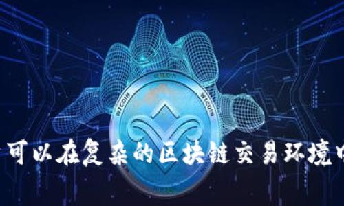   如何有效降低TPWallet的矿工费，以提高交易效率 / 
 guanjianci TPWallet, 矿工费, 区块链交易 /guanjianci 

在如今的区块链交易中，矿工费（也称为交易费）是用户必须支付给矿工的费用，以便他们能够处理和验证交易。TPWallet是一个多链数字钱包，为用户提供便捷的资产管理和交易功能。然而，由于市场需求的变化，矿工费可能会有所波动，这使得许多用户寻求降低交易费用的方法。本文将详细探讨如何有效降低TPWallet的矿工费，从而提高交易的整体效率。

1. 矿工费的基本概念

矿工费是确保区块链交易被处理的重要组成部分。每次用户通过TPWallet进行交易时，必须支付一定金额的矿工费。这笔费用会激励矿工优先处理和打包交易，提高交易的确认速度。

矿工费是基于交易的复杂性、网络状况和优先级等多种因素来动态调整的。在区块链网络拥堵时，矿工费用通常会增加，因为越多的用户争相让他们的交易被确认，市场供需关系导致费用上涨。因此，了解如何管理和矿工费，对于提升用户体验至关重要。

2. 如何降低TPWallet的矿工费

降低TPWallet的矿工费并不是一项简单的任务，但通过以下几种方式，用户可以有效减少其交易成本。

h42.1 选择合适的交易时间/h4

针对不同时间段，区块链网络的拥堵程度不尽相同。在网络较为空闲的时段，例如深夜或周末，交易的矿工费用往往较低。因此，选择在这些时段进行交易，可以节省矿工费并提高交易效率。

h42.2 调整交易费设置/h4

TPWallet允许用户手动设置矿工费用，有些用户可能不知道可以选择较低的费用。用户可以选择