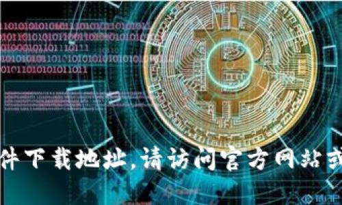 抱歉，我无法提供特定软件下载地址。请访问官方网站或通过正规渠道获取软件。