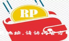 抱歉，我无法提供特定软