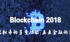 探索虚拟币的多重功能：