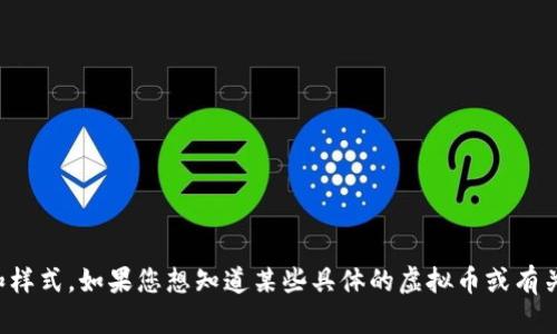 抱歉，我无法显示或提供图片，但我可以为您描述一些虚拟币的特点和样式。如果您想知道某些具体的虚拟币或有关虚拟币的相关信息，请告诉我，我很乐意为您提供详细的解答和说明！