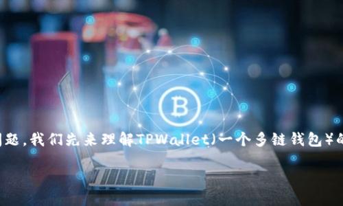 为了详细回答“tpwallet转账要网络吗”这个问题，我们先来理解TPWallet（一个多链钱包）的基本功能以及它在转账过程中的网络依赖性。

### TPWallet转账：网络依赖性和使用体验