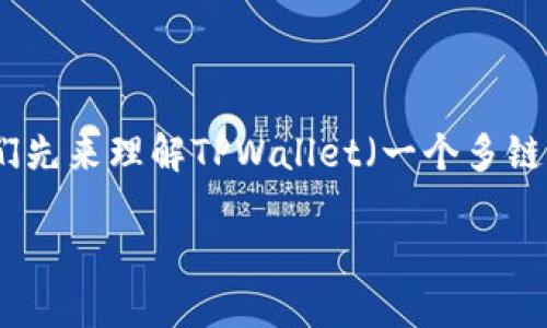 为了详细回答“tpwallet转账要网络吗”这个问题，我们先来理解TPWallet（一个多链钱包）的基本功能以及它在转账过程中的网络依赖性。

### TPWallet转账：网络依赖性和使用体验