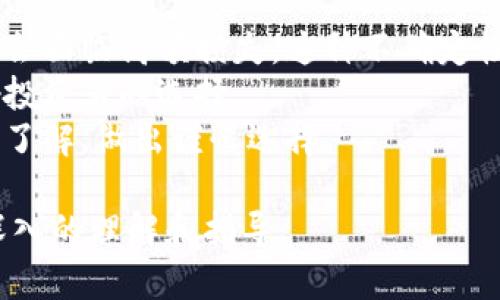 虚拟币的法律地位在全球范围内都是一个复杂且充满争议的话题。关于“虚拟币是否属于财产”的问题，涉及法律、经济、技术等多个方面。以下是对这一问题的详细讨论，以及可能相关的问题。

虚拟币的定义
在探讨虚拟币是否属于财产之前，我们首先需要明确虚拟币的定义。虚拟币，广义上是指基于区块链技术而创建的加密数字货币，例如比特币、以太坊等。它们不依赖于任何中央银行或政府机构，更像是一种去中心化的数字资产。虚拟币通常被用于交易、投资，甚至某些情况下作为支付手段。

虚拟币作为财产的法律地位
在许多国家，虚拟币尚未被清晰地归类为财产或货币。例如，在美国，部分州将虚拟币视为财产，适用于资本利得税，而其他州则没有明确的法律规定。在中国，尽管虚拟币的交易受到严格管控，但在某些情况下，它们也可以被视为资产。
这种法律地位的不确定性使得虚拟币面临多种风险，包括监管风险、法律责任等。此外，各国法律的差异也让虚拟币的国际交易变得复杂。

虚拟币的经济特性
虚拟币尽管具有很多与传统资产相似的特征，例如稀缺性和可交易性，但它们的波动性极高，投资风险较大。这种不确定性使得市场上的投资者对虚拟币的看法分歧较大。一些人将其视为未来经济的主流，而另一些人则认为它只是一场泡沫。

虚拟币与传统财产的对比
虚拟币和传统的财产（如房地产、现金等）有明显的不同。首先，传统财产通常有明确的法律和所有权证明，而虚拟币的所有权往往通过加密地址进行证明，这使得追踪和验证所有权变得复杂。
其次，传统财产受到法律保护，而虚拟币则在法律保护方面存在诸多不足。许多国家的法律体系尚未跟上技术发展的步伐，因此虚拟币持有者在面临欺诈或盗窃时，往往难以获得法律支持。

可能相关的问题

1. 虚拟币的未来发展趋势是什么？
随着技术的进步和市场需求的增长，虚拟币的未来发展趋势受到广泛关注。首先，随着去中心化金融（DeFi）和非同质化代币（NFT）的兴起，虚拟币的应用场景正在不断扩大。虚拟币不仅限于作为交易工具，还可能在多个领域如供应链管理、身份验证等方面发挥作用。
其次，各国的监管政策也将对虚拟币的未来影响深远。随着更多国家开始探索对虚拟币的立法，市场可能会出现更明确的规则，这将有助于提升虚拟币的合法性和普遍接受度。
最后，公众对虚拟币的认知也会随着时间的推移而改变。教育和信息传播的增加有助于人们更好地理解虚拟币，从而在未来可能会有更多的人参与到这一领域。

2. 为什么虚拟币的价值波动如此剧烈？
虚拟币的价值波动与多种因素相关，包括市场供需、技术进步、政策法规、市场情绪等。首先，市场供需关系是影响虚拟币价格的直接因素。当需求增加（例如某种虚拟币被广泛接受用于支付），其价格通常会上涨；相反，当市场信心减弱时，价格则会下跌。
其次，政策法规的变化也会引导市场情绪。例如，某国对虚拟币的禁令或监管政策的施行，可能会导致价格剧烈波动。此外，消息的传播速度太快，使得情绪变动极为剧烈，尤其在社交媒体发达的当今，市场对信息的反应更加敏感。

3. 如何安全地存储虚拟币？
虚拟币的存储安全是每个投资者必须关注的问题。首先，选择合适的钱包很重要，虚拟币钱包分为热钱包（在线）和冷钱包（离线）。热钱包方便快捷，但安全性较低，适合日常小额交易；冷钱包安全性高，适合长期存储。
其次，保护私钥是确保虚拟币安全的关键。私钥如同银行账户的密码，任何人获取它都能控制你的虚拟币。因此，妥善保管私钥，避免与他人共享，是确保资产安全的必要措施。
最后，使用多重验证和安全工具也是提升虚拟币存储安全性的有效手段。定期对账户进行安全审核、使用强密码等，能够有效减少被攻击的风险。

4. 虚拟币的法律争议对投资者有什么影响？
法律争议是虚拟币投资的重要考量因素。首先，法律的不确定性可能使投资者面临政策风险，如果法律法规发生变化，投资者可能会面临高额损失。这种不确定性尤其影响长线投资者的信心。
其次，虚拟币的监管环境可能影响交易平台的运营。一些国家可能会对交易平台施加严格的监管，这可能导致市场的集中化，影响投资者的选择。
最后，个人投资者在面对法律争议时，往往难以寻求法律保护。因此，投资者需要对所投资的虚拟币及其相关法律环境进行充分的了解，做出谨慎选择。

虽然虚拟币是否属于财产这个问题现阶段没有明确的答案，但通过进一步探讨相关问题，可以为对这一领域感兴趣的读者提供深入的理解和指导。