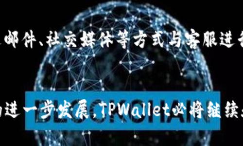 beiweitpwallet发现里都有哪些/beiwei
TPWallet, 数字钱包, 加密货币/guanjianci

TPWallet简介
TPWallet是一款多功能的数字钱包，它旨在为用户提供一个安全、高效、便捷的加密货币存储和管理平台。随着区块链技术和加密货币的快速发展，越来越多的人开始关注数字资产的管理，而TPWallet恰好满足了这一需求。该钱包不仅支持多种主流加密货币的存储和交易，还提供了一些独特的功能，使其在市场中脱颖而出。

TPWallet的核心功能
TPWallet的核心功能包括数字资产存储、转账、交易、投资等。用户可以将他们的加密货币安全地存储在钱包中，并在需要的时候进行转账或交易。此外，TPWallet还支持去中心化金融（DeFi）服务，用户可以通过钱包直接参与流动性挖掘、借贷、质押等活动。这些功能大大增强了用户的投资灵活性，使他们能够更好地管理自己的资产。

TPWallet的发现功能
在TPWallet中，