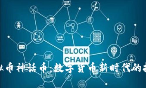 探索虚拟币神话币：数字货币新时代的投资机会