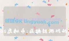 揭秘Cocos虚拟币：区块链游