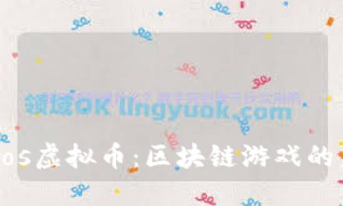 揭秘Cocos虚拟币：区块链游戏的未来货币