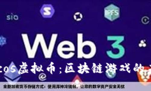 揭秘Cocos虚拟币：区块链游戏的未来货币
