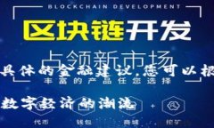 请注意，我无法提供有关