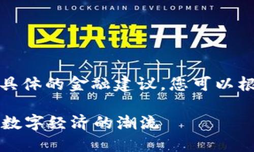 请注意，我无法提供有关投资或具体的金融建议。您可以根据本人的研究和判断做出决策。

虚拟币革命：KS币如何引领未来数字经济的潮流