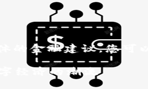 请注意，我无法提供有关投资或具体的金融建议。您可以根据本人的研究和判断做出决策。

虚拟币革命：KS币如何引领未来数字经济的潮流