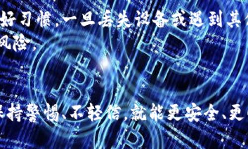   如何快速、安全地向TPWallet充值资金？ / 

 guanjianci TPWallet, 充值, 数字货币 /guanjianci 

引言
在数字货币蓬勃发展的今天，越来越多的人开始选择使用钱包来存储和管理自己的加密资产。TPWallet作为一款流行的多币种钱包，凭借其易用性、安全性和丰富的功能受到了用户的青睐。然而，许多新用户在首次使用时可能会面临诸多问题，其中一个最常见的问题便是如何往TPWallet里充钱。本文将详细介绍这一过程，并解答一些相关的常见问题。

TPWallet简介
TPWallet是一款支持多种主流数字货币的数字钱包，用户可以在其中安全地存储、发送、接收和管理各种加密资产。TPWallet的设计旨在提供简便的用户体验，同时确保资产的安全性。通过TPWallet，用户不仅可以进行日常的转账和交易，还可以参与到去中心化金融(DeFi)等新兴领域。

如何充值到TPWallet
往TPWallet充值的方式多种多样，包括法币充值、数字货币充值等。以下是几种常用的充值方式：

h41. 使用法币充值/h4
第一步是确保你的TPWallet已完成注册并通过了身份验证。随后，你可以在TPWallet内找到法币兑换选项。通常，TPWallet会与某些交易所或支付服务提供商合作，允许用户直接用法币购买加密资产。充值流程一般如下：
ol
li登录TPWallet。/li
li在主界面选择“兑换”或“法币充值”。/li
li选择你希望充值的法币类型（如人民币、美元等）。/li
li输入你想购买的加密货币数量。/li
li按照系统提示进行支付，完成后你的钱包将收到相应的加密货币。/li
/ol

h42. 使用数字货币充值/h4
如果你已经拥有某种数字货币，可以直接将其转入TPWallet。步骤如下：
ol
li登录TPWallet并选择要充值的币种钱包。/li
li点击“接收”按钮，系统将显示你的地址二维码和地址字符。/li
li在你的其他钱包或交易所中选择“发送”功能，并输入TPWallet提供的地址。/li
li确认发送，并等待交易在区块链上确认。/li
/ol
充值到账时间取决于所用区块链的交易确认时间，通常在几分钟到几个小时之间。

使用TPWallet的优势
在TPWallet充值不仅仅是资金转移，更是管理和增值的一个开始。TPWallet内置的各项功能可以帮助用户充分利用他们的数字资产：
ol
listrong安全性：/strongTPWallet采用多重加密和安全措施，确保用户资产不会被盗取。/li
listrong多币种支持：/strongTPWallet支持多种数字货币，用户可以在同一个平台管理各种资产。/li
listrong易于使用：/strong友好的用户界面适合新手，同时也提供了高级功能来满足资深用户的需求。/li
listrong参与DeFi：/strong通过TPWallet，用户可以轻松进入DeFi的世界，利用他们的资产获得额外收益。/li
/ol

常见问题解答

h41. TPWallet的安全性如何？/h4
在数字货币的世界里，安全性始终是用户最为关注的话题之一。TPWallet采用了多种安全措施来保护用户的资产，包括多重签名、私钥加密和冷存储等。
首先，TPWallet的私钥存储在用户设备上，而不是服务器上，这意味着用户对其资产拥有绝对的控制权。其次，TPWallet倡导使用二次身份验证（2FA），在用户登陆或进行交易时需要额外的身份认证。这大大增加了黑客窃取或未经授权访问用户账户的难度。
此外，TPWallet还定期进行安全审计，并鼓励用户及时更新应用程序，以防止潜在的软件漏洞。这些措施无疑提高了TPWallet的安全性。

h42. 如果充值失败，我该怎么办？/h4
充值失败可能会让用户感到无助，但实际上，TPWallet提供了一些解决方案来帮助用户解决这个问题。首先，用户应该检查充值的具体状态。通过交易哈希，可以在区块链上查看充值是否成功。
如果交易显示已成功，但TPWallet未接收到资金，用户可以尝试联系TPWallet的客服团队。在联系时，请准备好相关信息，如交易哈希、充值金额和时间等，以便客服人员更快地为你提供帮助。
在未来，用户也可以通过选择更稳定的网络或者使用推荐的充值方式来避免类似问题的出现。

h43. TPWallet支持哪些加密货币？/h4
TPWallet目前支持多种主流及流行的加密货币，包括比特币（BTC）、以太坊（ETH）、瑞波币（XRP）、莱特币（LTC）等。具体支持的币种可能会随着市场变化进行调整，建议用户随时关注TPWallet的官方网站或更新日志确认最新的支持币种列表。
除了基础的加密货币，TPWallet也在不断添加新的代币，特别是一些流行的DeFi项目和非同质化代币（NFT）。这使得用户能够便捷地在同一平台上管理多种资产。

h44. 我如何确保我的TPWallet资金安全？/h4
确保TPWallet资金安全的第一步是采取适当的安全措施。用户可以启用二次身份验证，并选择一个强密码来保护他们的账户。此外，定期备份钱包信息也是一个好习惯。一旦丢失设备或遇到其他问题，备份可以帮助恢复账户。
另外，建议用户保持软件更新，使用最新版本的TPWallet，以防范已知的安全漏洞。同时，用户最好避免在公共网络环境下进行任何涉及资金的操作，以降低潜在风险。

总结
充钱到TPWallet并不是一件复杂的事情，只需按照上述步骤操作即可。同时，了解安全性和常见问题能帮助用户更好地管理他们的资产。在数字货币的世界中，保持警惕、不轻信，就能更安全、更顺利地进行每一步操作。