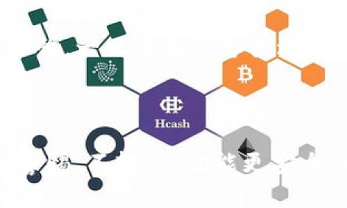   如何快速、安全地向TPWallet充值资金？ / 

 guanjianci TPWallet, 充值, 数字货币 /guanjianci 

引言
在数字货币蓬勃发展的今天，越来越多的人开始选择使用钱包来存储和管理自己的加密资产。TPWallet作为一款流行的多币种钱包，凭借其易用性、安全性和丰富的功能受到了用户的青睐。然而，许多新用户在首次使用时可能会面临诸多问题，其中一个最常见的问题便是如何往TPWallet里充钱。本文将详细介绍这一过程，并解答一些相关的常见问题。

TPWallet简介
TPWallet是一款支持多种主流数字货币的数字钱包，用户可以在其中安全地存储、发送、接收和管理各种加密资产。TPWallet的设计旨在提供简便的用户体验，同时确保资产的安全性。通过TPWallet，用户不仅可以进行日常的转账和交易，还可以参与到去中心化金融(DeFi)等新兴领域。

如何充值到TPWallet
往TPWallet充值的方式多种多样，包括法币充值、数字货币充值等。以下是几种常用的充值方式：

h41. 使用法币充值/h4
第一步是确保你的TPWallet已完成注册并通过了身份验证。随后，你可以在TPWallet内找到法币兑换选项。通常，TPWallet会与某些交易所或支付服务提供商合作，允许用户直接用法币购买加密资产。充值流程一般如下：
ol
li登录TPWallet。/li
li在主界面选择“兑换”或“法币充值”。/li
li选择你希望充值的法币类型（如人民币、美元等）。/li
li输入你想购买的加密货币数量。/li
li按照系统提示进行支付，完成后你的钱包将收到相应的加密货币。/li
/ol

h42. 使用数字货币充值/h4
如果你已经拥有某种数字货币，可以直接将其转入TPWallet。步骤如下：
ol
li登录TPWallet并选择要充值的币种钱包。/li
li点击“接收”按钮，系统将显示你的地址二维码和地址字符。/li
li在你的其他钱包或交易所中选择“发送”功能，并输入TPWallet提供的地址。/li
li确认发送，并等待交易在区块链上确认。/li
/ol
充值到账时间取决于所用区块链的交易确认时间，通常在几分钟到几个小时之间。

使用TPWallet的优势
在TPWallet充值不仅仅是资金转移，更是管理和增值的一个开始。TPWallet内置的各项功能可以帮助用户充分利用他们的数字资产：
ol
listrong安全性：/strongTPWallet采用多重加密和安全措施，确保用户资产不会被盗取。/li
listrong多币种支持：/strongTPWallet支持多种数字货币，用户可以在同一个平台管理各种资产。/li
listrong易于使用：/strong友好的用户界面适合新手，同时也提供了高级功能来满足资深用户的需求。/li
listrong参与DeFi：/strong通过TPWallet，用户可以轻松进入DeFi的世界，利用他们的资产获得额外收益。/li
/ol

常见问题解答

h41. TPWallet的安全性如何？/h4
在数字货币的世界里，安全性始终是用户最为关注的话题之一。TPWallet采用了多种安全措施来保护用户的资产，包括多重签名、私钥加密和冷存储等。
首先，TPWallet的私钥存储在用户设备上，而不是服务器上，这意味着用户对其资产拥有绝对的控制权。其次，TPWallet倡导使用二次身份验证（2FA），在用户登陆或进行交易时需要额外的身份认证。这大大增加了黑客窃取或未经授权访问用户账户的难度。
此外，TPWallet还定期进行安全审计，并鼓励用户及时更新应用程序，以防止潜在的软件漏洞。这些措施无疑提高了TPWallet的安全性。

h42. 如果充值失败，我该怎么办？/h4
充值失败可能会让用户感到无助，但实际上，TPWallet提供了一些解决方案来帮助用户解决这个问题。首先，用户应该检查充值的具体状态。通过交易哈希，可以在区块链上查看充值是否成功。
如果交易显示已成功，但TPWallet未接收到资金，用户可以尝试联系TPWallet的客服团队。在联系时，请准备好相关信息，如交易哈希、充值金额和时间等，以便客服人员更快地为你提供帮助。
在未来，用户也可以通过选择更稳定的网络或者使用推荐的充值方式来避免类似问题的出现。

h43. TPWallet支持哪些加密货币？/h4
TPWallet目前支持多种主流及流行的加密货币，包括比特币（BTC）、以太坊（ETH）、瑞波币（XRP）、莱特币（LTC）等。具体支持的币种可能会随着市场变化进行调整，建议用户随时关注TPWallet的官方网站或更新日志确认最新的支持币种列表。
除了基础的加密货币，TPWallet也在不断添加新的代币，特别是一些流行的DeFi项目和非同质化代币（NFT）。这使得用户能够便捷地在同一平台上管理多种资产。

h44. 我如何确保我的TPWallet资金安全？/h4
确保TPWallet资金安全的第一步是采取适当的安全措施。用户可以启用二次身份验证，并选择一个强密码来保护他们的账户。此外，定期备份钱包信息也是一个好习惯。一旦丢失设备或遇到其他问题，备份可以帮助恢复账户。
另外，建议用户保持软件更新，使用最新版本的TPWallet，以防范已知的安全漏洞。同时，用户最好避免在公共网络环境下进行任何涉及资金的操作，以降低潜在风险。

总结
充钱到TPWallet并不是一件复杂的事情，只需按照上述步骤操作即可。同时，了解安全性和常见问题能帮助用户更好地管理他们的资产。在数字货币的世界中，保持警惕、不轻信，就能更安全、更顺利地进行每一步操作。