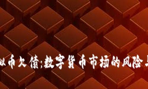 炒虚拟币欠债：数字货币市场的风险与反思