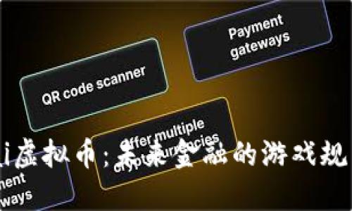 探索Allai虚拟币：未来金融的游戏规则改变者