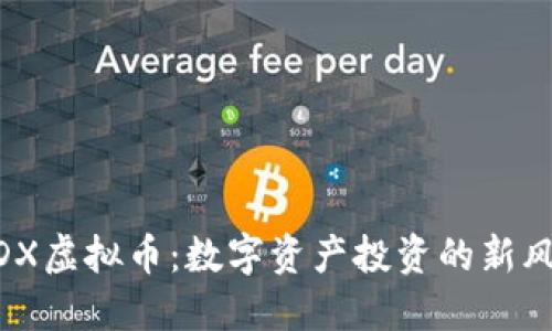 NDX虚拟币：数字资产投资的新风口