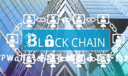 如何在TPWallet中安全地提币及合约地址解析