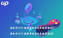 虚拟币HCIP：投资新机会还