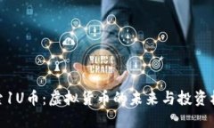 探索1U币：虚拟货币的未来