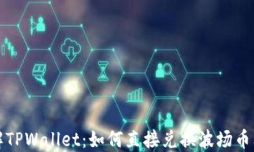 
深入了解TPWallet：如何直接兑换波场币及其优势