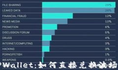 深入了解TPWallet：如何直接