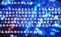 国外的虚拟币钱包有许多