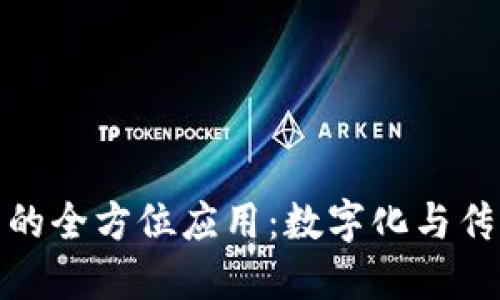 现代钱包的全方位应用：数字化与传统的融合