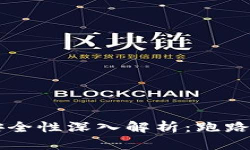 虚拟货币钱包安全性深入解析：跑路风险与防范指南