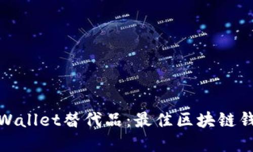 探索TPWallet替代品：最佳区块链钱包选择