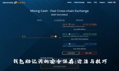 钱包助记词的安全保存：