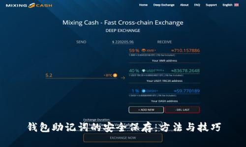 钱包助记词的安全保存：方法与技巧