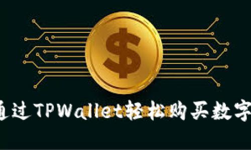 如何通过TPWallet轻松购买数字货币？