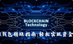 : IM钱包转账指南：轻松实