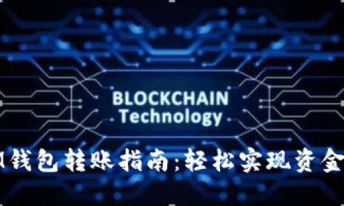 : IM钱包转账指南：轻松实现资金自由