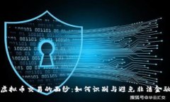 揭开虚拟币交易的面纱：