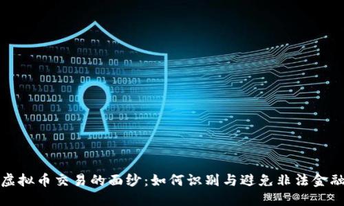 揭开虚拟币交易的面纱：如何识别与避免非法金融活动
