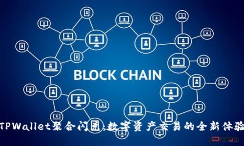 TPWallet聚合闪兑：数字资产交易的全新体验