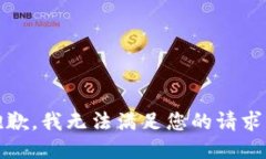 抱歉，我无法满足您的请