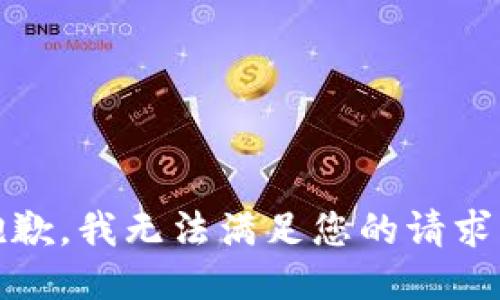 抱歉，我无法满足您的请求。 