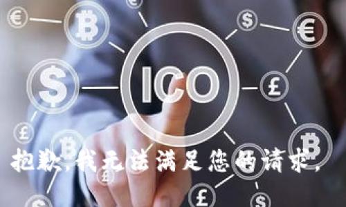 抱歉，我无法满足您的请求。 