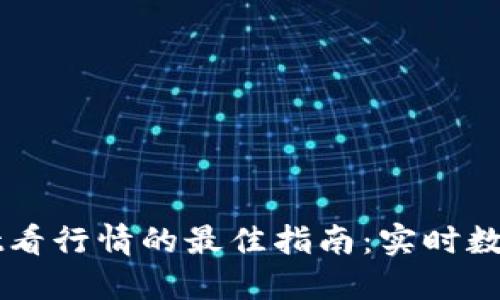使用TPWallet看行情的最佳指南：实时数据与即时决策