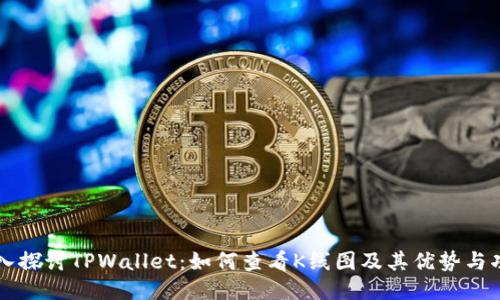 深入探讨TPWallet：如何查看K线图及其优势与功能