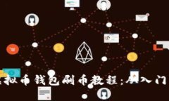 全面掌握虚拟币钱包刷币